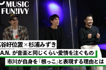 【蔦谷好位置&杉浦みずき】D.A.N.のパーソナリティを解明/D.A.N.が音楽同様愛する「ビール」と「映画・お笑い」と「サッカー」/市川が自身を「根っ子」と表現する理由【MUSIC FUN!IVY】