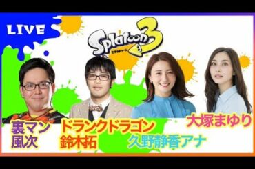 【スプラトゥーン3】ドランクドラゴン鈴木拓さん、裏切りマンキーコング風次さんと、久野静香アナとフェス配信♪ 【大塚まゆり】