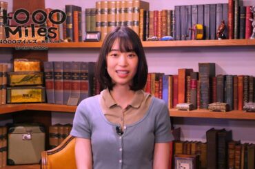 森川葵／『4000マイルズ～旅立ちの時～』コメント映像