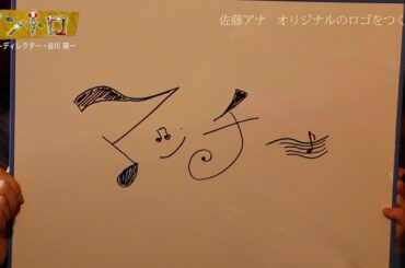 【イントロ】MC佐藤真知子アナウンサーがロゴ作りに挑戦！谷川瑛一さん（アートディレクター）の評価は？