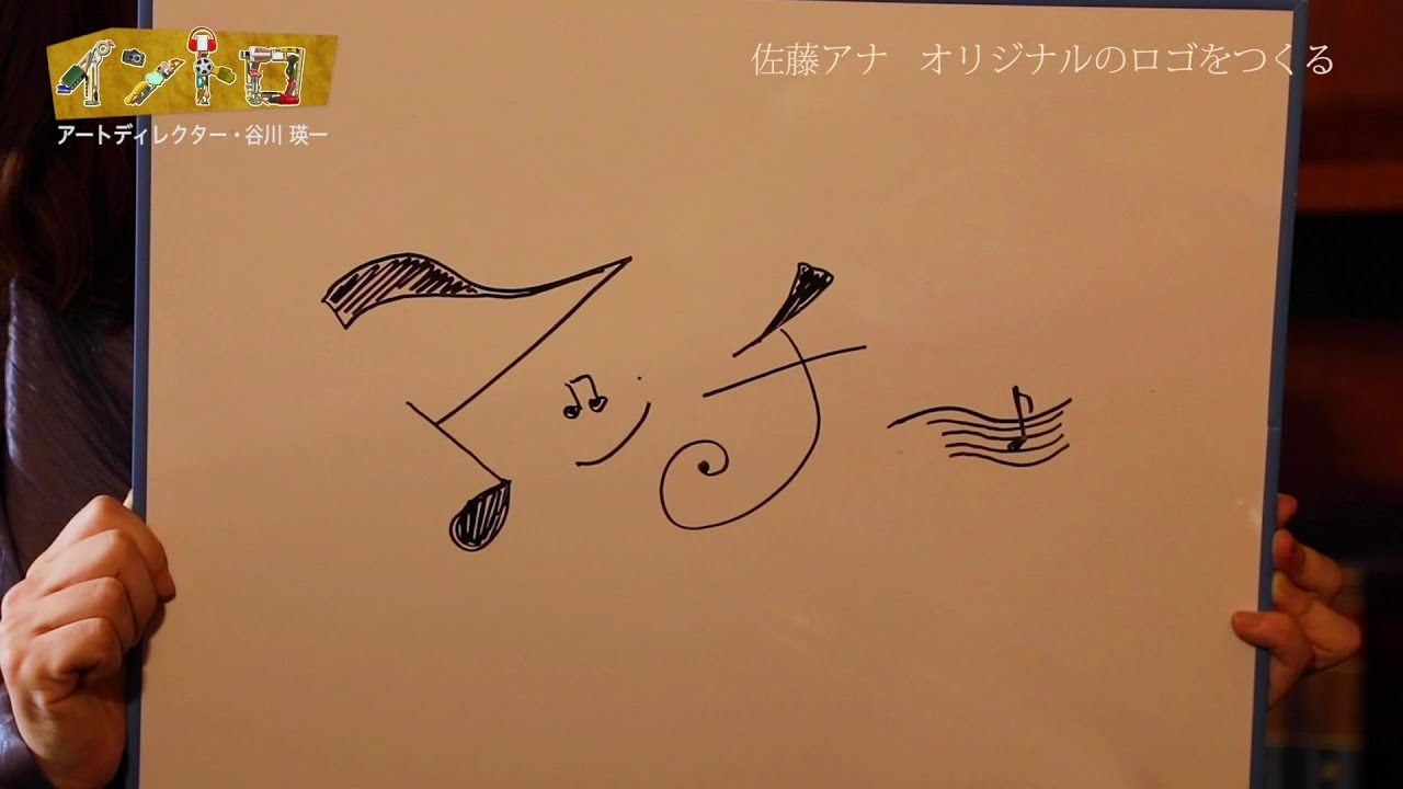 【イントロ】MC佐藤真知子アナウンサーがロゴ作りに挑戦!谷川瑛一さん(アートディレクター)の評価は? 【イントロ】MC佐藤真知子アナウンサーがロゴ作りに挑戦!谷川瑛一さん(アートディレクター)の評価は?