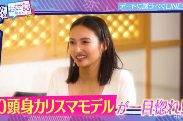 10頭身モデル香川沙耶、NEXTブレイク芸人に一目惚れ！？｜ネオバズ！『ヒロミ・指原の"恋のお世話始めました"』過去人気回 ABEMAで配信中！