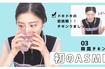 【韓国チキン】初めてのASMRに挑戦、、！