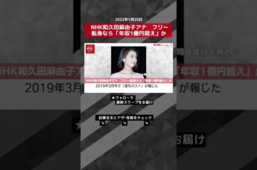 NHK和久田麻由子アナ　フリー転身なら「年収1億円超え」か NEWSポストセブン #shorts