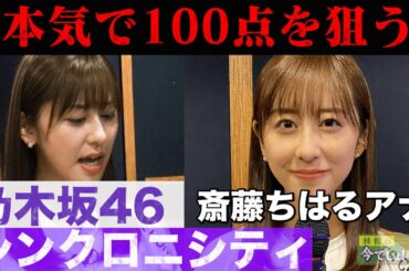 「乃木坂46／シンクロニシティ」を斎藤ちはるがガチ熱唱!!超真剣に100点を狙う