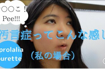【見られたくないけど見てほしい】汚言症のある女性　お○○こ！（あとは普通のvlogです）