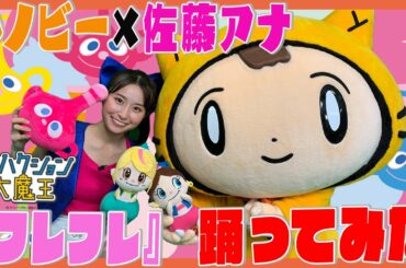 【踊ってみた】シノビー×佐藤佳奈アナ「フレフレ」でダンスコラボ！（TVアニメ『ハクション大魔王２０２０』エンディングテーマ）