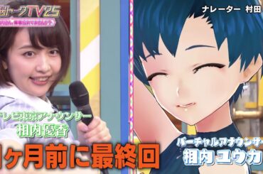 電脳トークTV2.5～相内さん、青春忘れてませんか？～ #1 2019/12/1放送