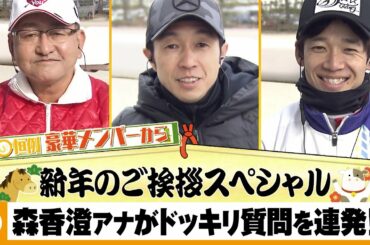 森香澄アナがドッキリ質問を連発！？競馬界の超豪華メンバー 新年のご挨拶スペシャル！