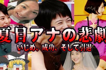 【ゆっくり解説】夏目三久アナの成功、失敗、そして引退。ゆっくり放送事故