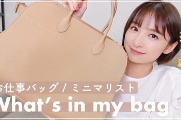 【What's in my bag】リアルすぎてごめんなさい・・・😂【お仕事バッグ】