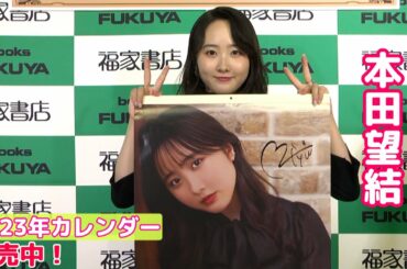 【本田望結】2023年カレンダー発売中！