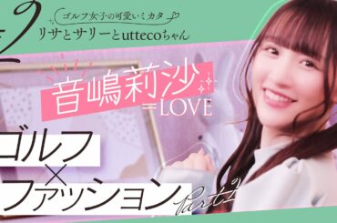 【=LOVE 音嶋莉沙】スタイルアップ&ヘアスタイル特集♡ 今回もゴルフウェアを可愛く着こなすリサちゃんで溢れています…もう一歩おしゃれに楽しみたいゴルフ女子必見！/リサとサリーとuttecoちゃん
