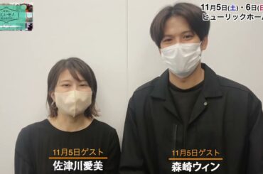 佐津川愛美さん、森崎ウィンさんよりコメントが到着！NHK『世界はほしいモノにあふれてる on stage』