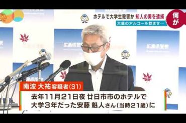 大学生にアルコールを大量に飲ませ殺害した容疑で30代男逮捕