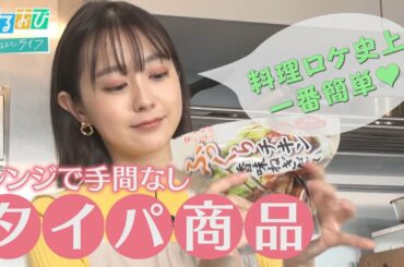 【ひるおび】食事の準備がラクになる！「タイムパフォーマンス」に優れた“タイパ商品”で生活にゆとりを