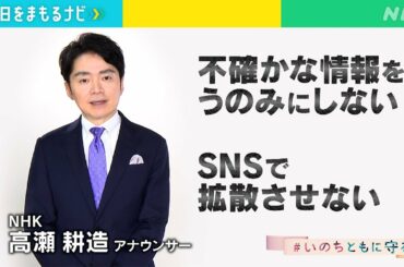 [明日をまもるナビ] NHK・高瀬アナ「不確かな情報をうのみにしない」# いのちともに守る | NHK