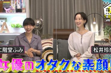『櫻井･有吉THE夜会』7/8(木) 二階堂ふみ＆松井玲奈 女優のオタクな素顔!!【TBS】