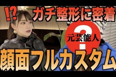 元タレントが整形して爆美女に激変してた