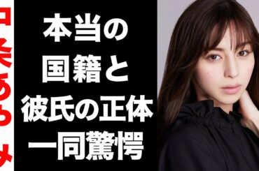 中条あやみの真の国籍がヤバい...！現在の彼氏の正体に驚きを隠せない...！