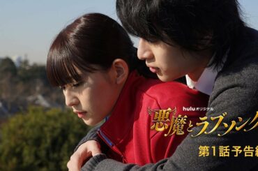 【第１話PR映像】浅川梨奈×飯島寛騎 W主演　Huluオリジナル「悪魔とラブソング」6/19（土）独占配信開始