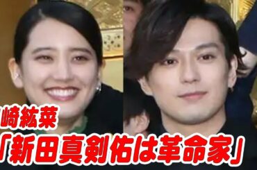 山崎紘菜、新田真剣佑は「革命家」　映画「ブレイブ -群青戦記-」大ヒット祈願イベント