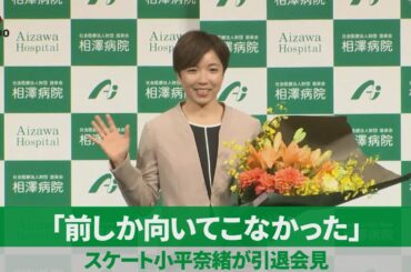 【ノーカット】「前しか向いてこなかった」 スケート小平奈緒が引退会見