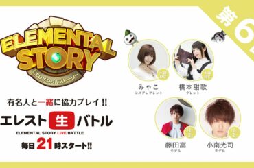 『エレスト生バトル』第6回　MCみゃこ、橋本甜歌 　GUEST　藤田富、小南光司