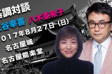 三谷幸喜 八木亜希子 ＪＣフェスティバル２０１７【公益社団法人名古屋青年会議所】