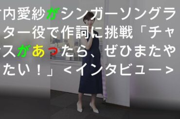 竹内愛紗がシンガーソングライター役で作詞に挑戦!! 「チャンスがあったら、ぜひまたやりたい！」＜インタビュー＞