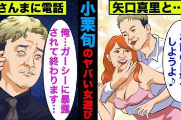【実話】小栗旬のヤバすぎる女遊びの真相！矢口真里や石原さとみ、田中美保まで餌食に！【アニメ】【ゆっくり解説】