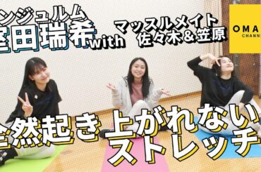 アンジュルム室田瑞希の全然起き上がれないストレッチ