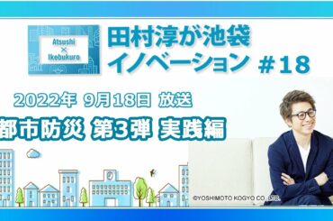 田村淳が池袋イノベーション#18「都市防災 第3弾 実践編」