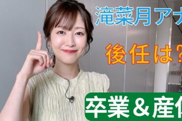 滝菜月アナ、5年2ヶ月出演の『ヒルナンデス！』卒業＆産休へ　後任は入社1年目・浦野モモアナ