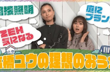 MC小椋梨央とお送りする、高橋ユウの理想のおうちがついに完成！？【夢みるおうち #13】