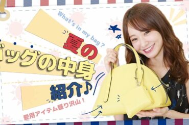 夏編！バッグの中身紹介