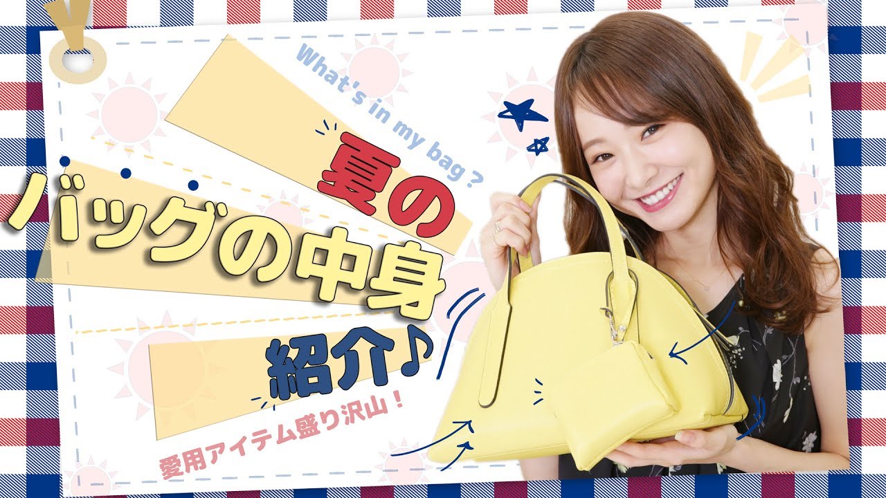 夏編!バッグの中身紹介 夏編!バッグの中身紹介