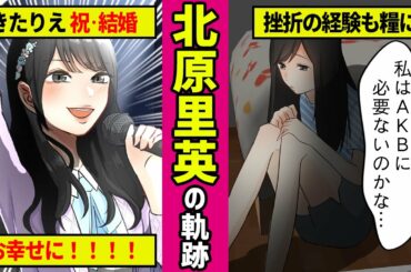 【勝手に漫画化】NGTを飛躍に導いた初代キャプテン・北原里英の物語！