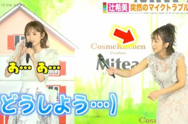 辻希美、高橋愛のマイクトラブルで瞬時に神対応　モー娘。時代からの変わらぬ絆を見せる