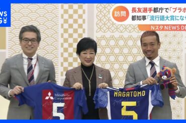 ブラボー！サッカー日本代表長友選手が小池都知事を訪問「今後も日本サッカー盛り上げていきたい」｜TBS NEWS DIG