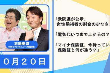 １０月２０日石田英司「衆院選が公示、女性候補者の割合の少なさ」「電気代いつまで上がるの？」「マイナ保険証、今持っている保険証と何が違う？」上泉雄一　松川浩子