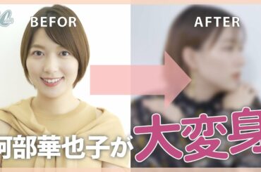 【変身企画】いつもと違う阿部華也子にドキッ♡イメチェンしたらかっこよすぎた…
