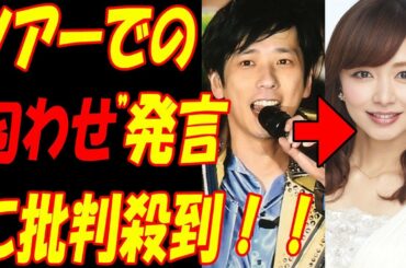 嵐、二宮和也、伊藤綾子がチラつく“あの一言”に批判殺到！！結婚、同棲、止まらぬ噂に“ファン離れ”加速か...