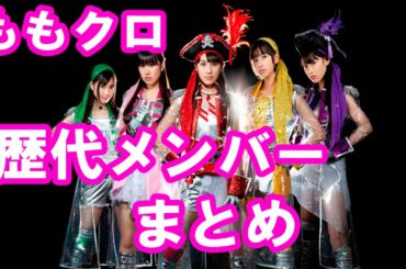 モモクロ歴代メンバー大集合！懐かしい顔がゾクゾク登場！和川未優 伊倉愛美 高井つき奈 弓川留奈 藤白すみれ 柏幸奈 百田夏菜子 佐々木彩夏 玉井詩織 有安杏果 高城れに