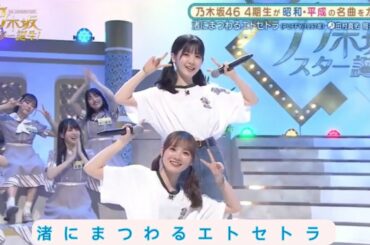 乃木坂スター誕生 #07【田村真佑・筒井あやめ】『渚にまつわるエトセトラ』