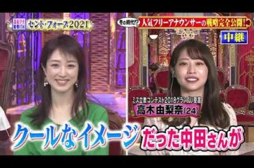 【女が女に怒る夜】人気フリーアナウンサーの戦略完全公開!【中田有紀】【神田愛花】【谷尻萌】【川田裕美】【鷲見玲奈】【中川絵美里】#3