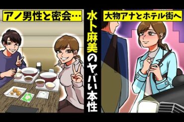 【実話】水卜麻美のヤバい過去...桝太一アナとの不倫疑惑？と先輩へのタメ口の真相とは？【女子アナの伝説】