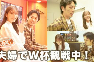 【わた婚】夫婦でワールドカップ観戦中！【FIFA ワールドカップ ABEMA応援スタジオ】