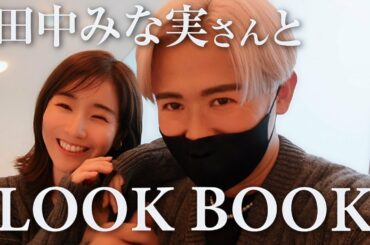 【ペアコーデ】田中みな実ちゃんとPRADAの秋冬コレクションでLOOKBOOK🤍 私たちが一番青山で輝いてたわ〜🤍