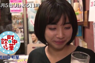 「町中華で飲ろうぜ」8/5(月)後半は坂ノ上茜の町屋スペシャル！